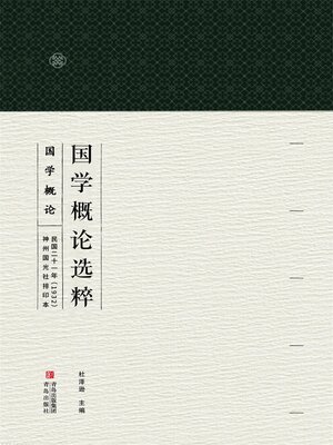cover image of 国学概论选粹 国学概论1